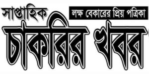Chakrir Khobor Potrika Bangla Newspaper
