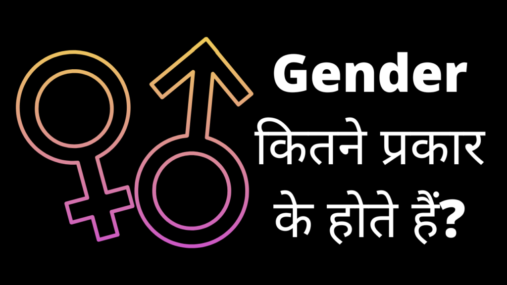 जेंडर कितने प्रकार के होते हैं? | Gender Kitne Prakar Ke Hote Hain