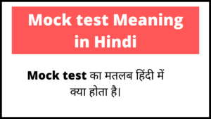 mock test meaning in hindi | मॉक टेस्ट मीनिंग इन हिंदी