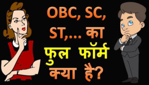 SC, ST और OBC का फुल फॉर्म और मतलब क्या है?