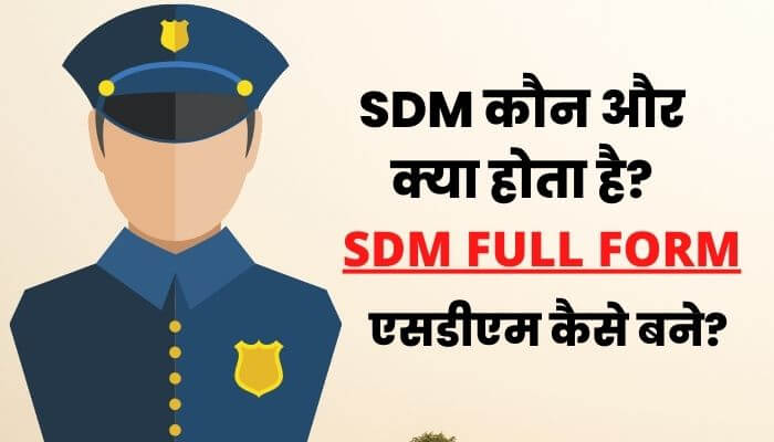 SDM कौन होता है, SDM कैसे बने, एसडीएम का फुल फॉर्म क्या है?