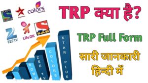 TRP Full Form: TRP क्या है, टीआरपी रेटिंग कैसे कैलकुलेट की जाती है?