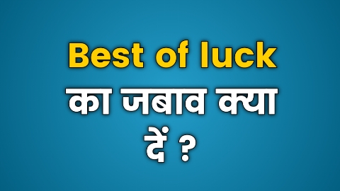 Best of luck ka reply kya de | All the best ka reply kya hoga