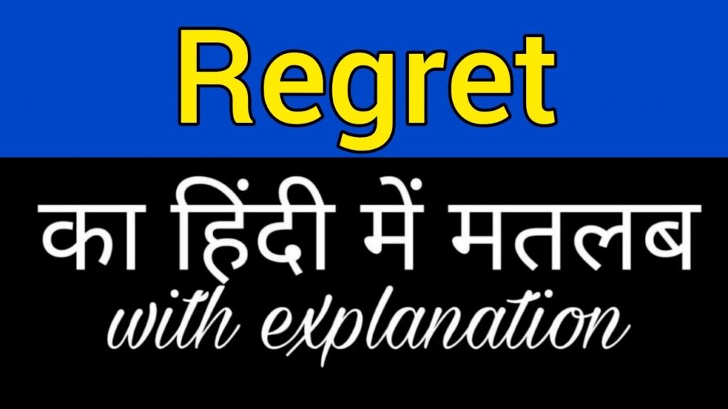 Regret Meaning in Hindi – रिग्रेट का हिन्दी में क्या मतलब है?