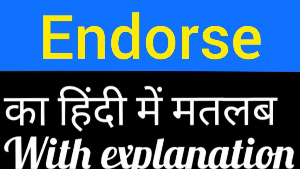 Endorse Meaning in Hindi – Endorse का हिन्दी में क्या मतलब है?