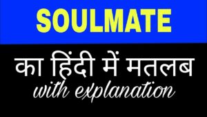 Soulmate Meaning in Hindi – soulmate का हिंदी में क्या मतलब है