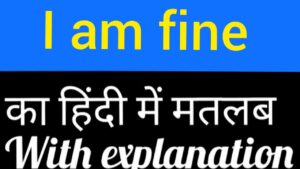 I am fine meaning in Hindi | I am fine का मतलब क्या होता है?