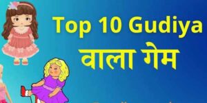 Top 10 Gudiya Wala Game | Barbie Doll Game अभी डाउनलोड करें