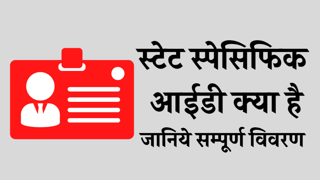 State specific id kya hai | what is state specific id in hindi