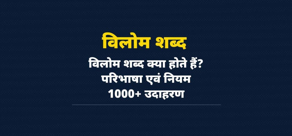 विलोम शब्द की परिभाषा, नियम और उदाहरण | 1000 Opposite Words Hindi | Vilom Shabd in Hindi