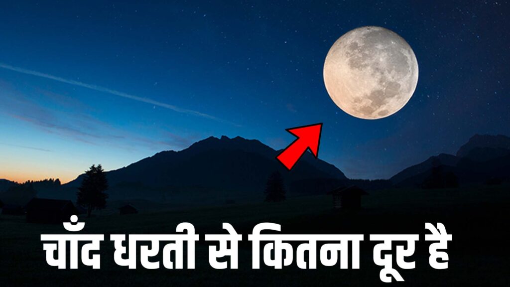 चाँद धरती से कितना दूर है? | Chand Dharti Se Kitna Dur Hai