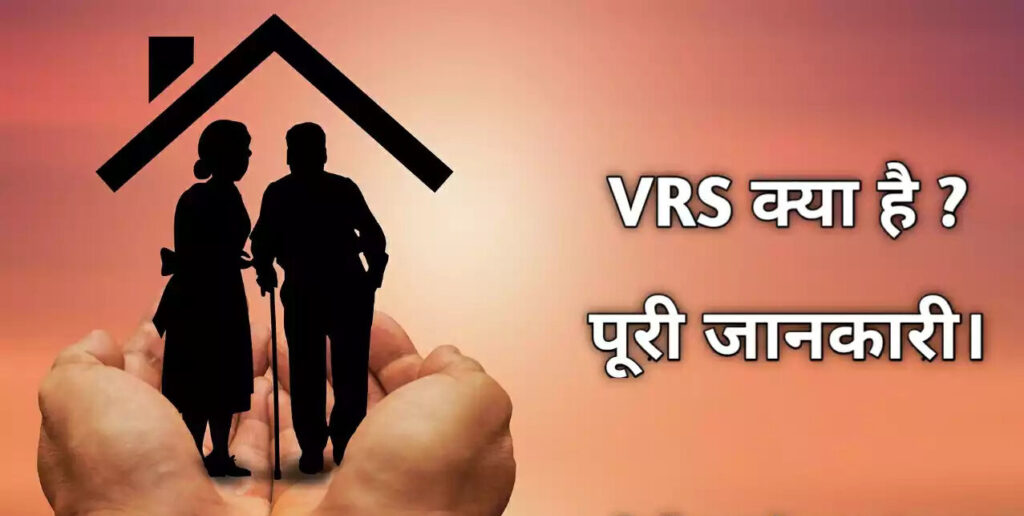 VRS क्या होता है? VRS का फुल फॉर्म, वीआरएस के नियम