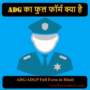 ADG का फुल फॉर्म क्या है – ADG/ADGP Full Form in Hindi