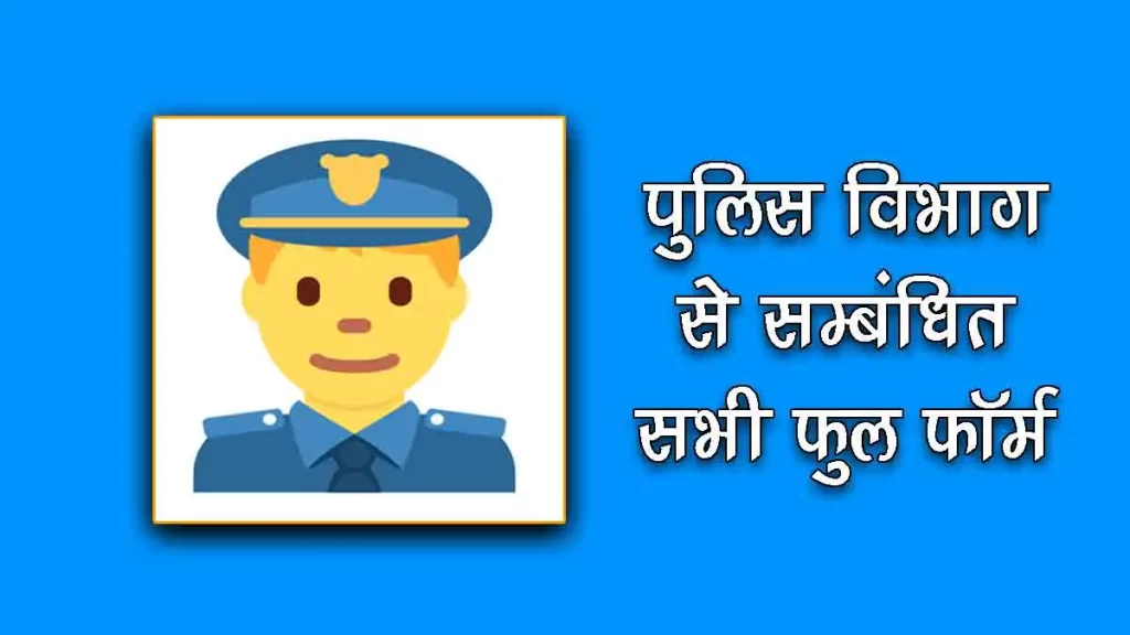 पुलिस में सबसे छोटा पद कौन सा होता है?