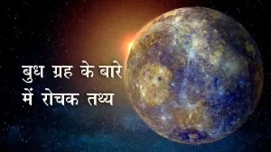 बुध (Mercury) ग्रह की जियोग्राफी, संरचना और रोचक तथ्य