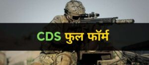 Full Form of CDS, सीडीएस का फुलफॉर्म क्या है?