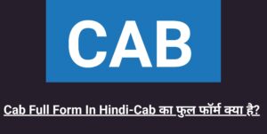 CAB का फुल फॉर्म क्या है? CAA, CAB में अंतर