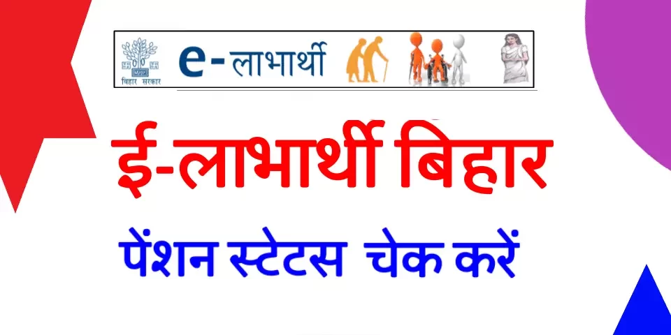 eLabharthi Bihar: बिहार पेंशन लिस्ट, पेमेंट स्टेटस, जीवन प्रमाण लिस्ट और KYC