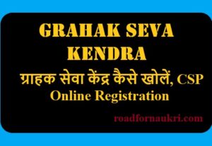 Grahak Seva Kendra: ग्राहक सेवा केंद्र कैसे खोलें, CSP Online Registration