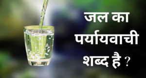 Jal Ka Paryayvachi Shabd – जल के पर्यायवाची शब्द क्या हैं?