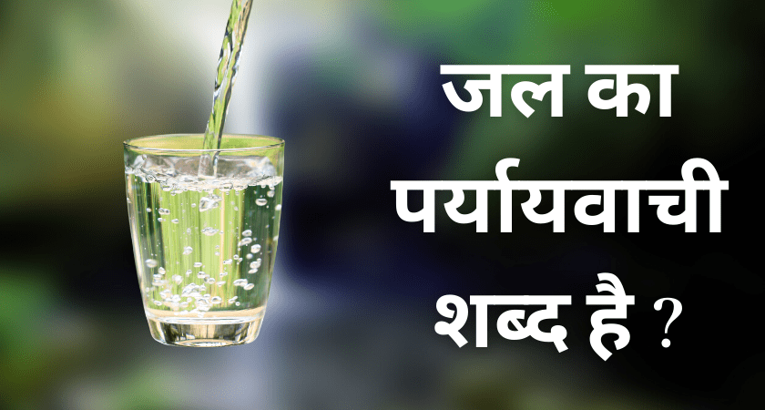 Jal Ka Paryayvachi Shabd – जल के पर्यायवाची शब्द क्या हैं?