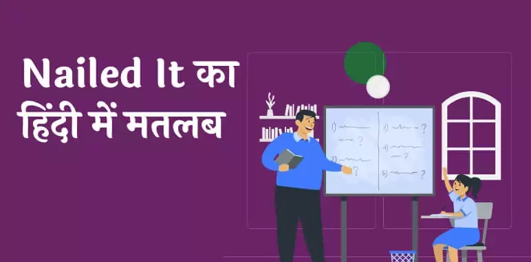 Nailed it Meaning in Hindi: Nailed it का हिन्दी में क्या मतलब है?