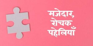 61 रोचक, मजेदार पहेलियाँ और उनके उत्तर | Paheliyan in Hindi