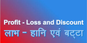 लाभ और हानि फार्मूला और ट्रिक उदाहरण सहित | Profit and loss formula in Hindi