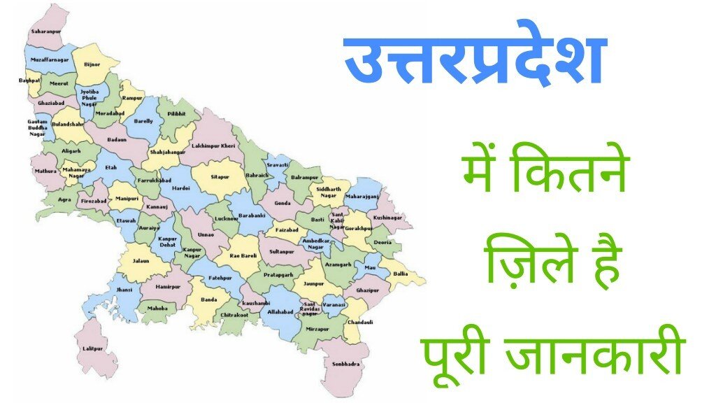 उत्तर प्रदेश में कितने जिले हैं? जिलों के नाम, जनसंख्या, साक्षरता | UP me kitne Jile Hai