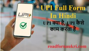 UPI Full Form Hindi – UPI क्या है, UPI कैसे काम करता है