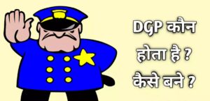 DGP का फुल फॉर्म क्या है, DGP कौन होता है, डीजीपी कैसे बनें?