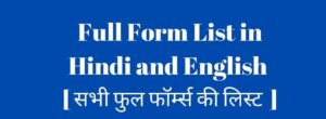 All Full Form List: अंग्रेज़ी-हिन्दी में A-Z फुल फॉर्म की लिस्ट