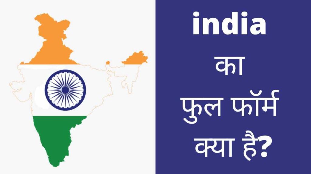 इंडिया का फुल फॉर्म क्या है? INDIA के अन्य नाम