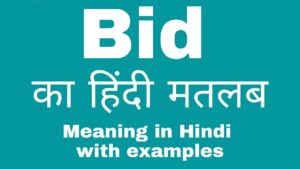 Meaning of Bid in Hindi – Bid का हिन्दी में क्या मतलब है?