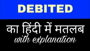 Debited Meaning in Marathi – मराठी मध्ये डेबिट चा अर्थ