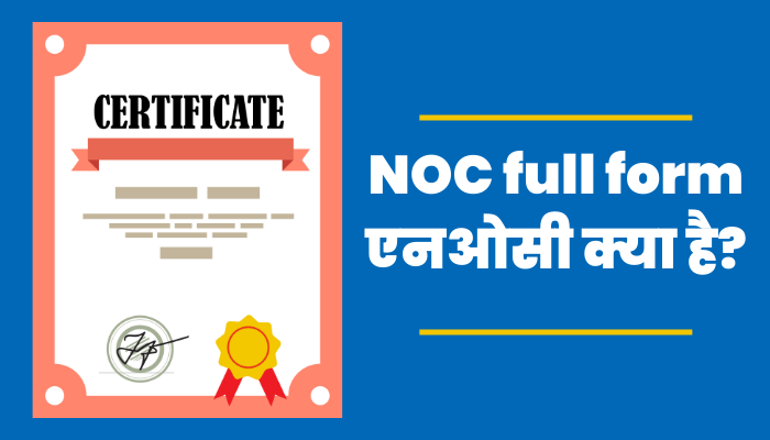 NOC का फुल फॉर्म क्या है, NOC क्या है?