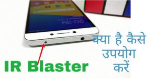 Infrared Blaster meaning in hindi | आईआर ब्लास्टर क्या होता है?