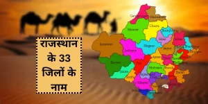 Districts in Rajasthan – राजस्थान में कितने जिले हैं, नाम,क्षेत्रफल और जनसंख्या