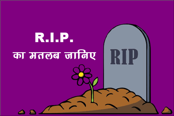 RIP का फुल फॉर्म क्या है? RIP कब यूज़ करते हैं?