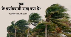 Hawa Ka Paryayvachi Shabd – हवा के पर्यायवाची शब्द क्या हैं?