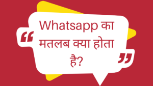 Whatsapp Ka Matlab Kya Hota Hai | व्हाट्सएप का हिंदी में अर्थ