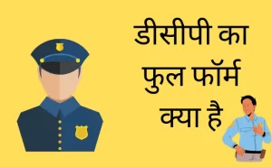 DCP का फुल फॉर्म क्या है – DCP कौन होता है?