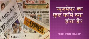 NEWSPAPER की full form क्या है? | newspaper ka ful form