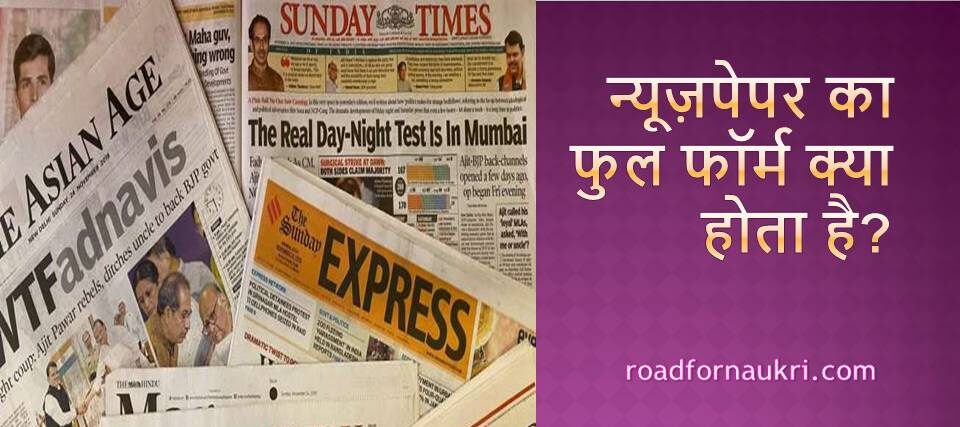 NEWSPAPER की full form क्या है? | newspaper ka ful form