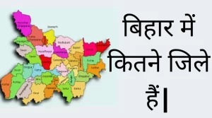 बिहार में कितने जिले हैं, नाम, क्षेत्रफल, जनसंख्या