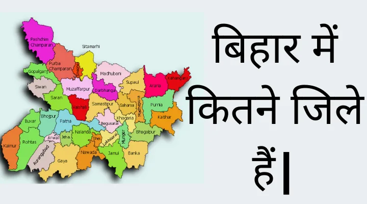 बिहार में कितने जिले हैं, नाम, क्षेत्रफल, जनसंख्या