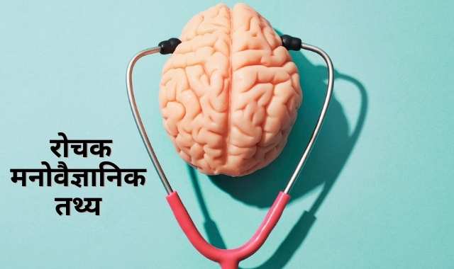 75+ रोचक मनोवैज्ञानिक तथ्य, साइकोलॉजी मीनिंग, प्रकार, प्रयोग एवं फायदे – Psychology Facts in Hindi