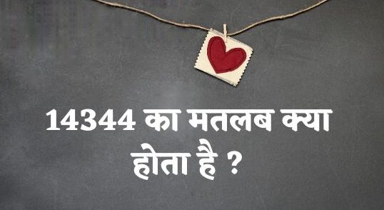 14344 का मतलब क्या होता है ? | 14344 Meaning in Hindi