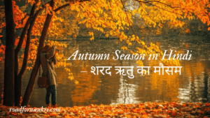 Autumn Season in Hindi – शरद ऋतु का मौसम