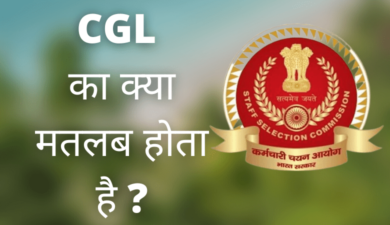 ssc cgl kya hai | ssc cgl का Full Form क्या होता है ?